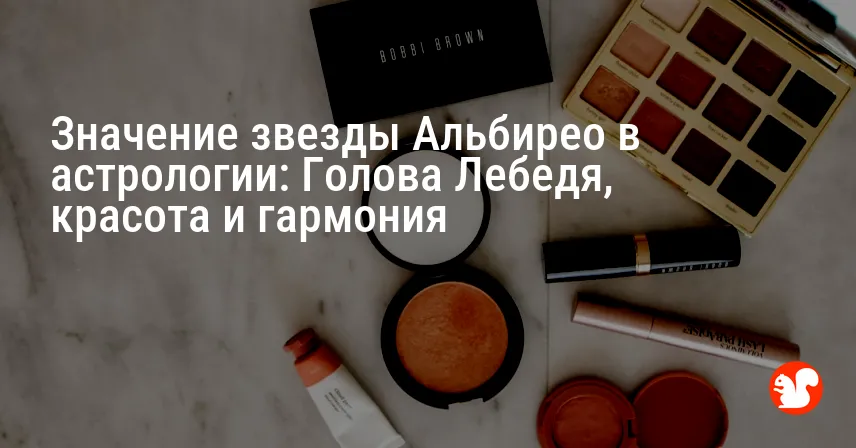 Значение звезды Альбирео в астрологии: Голова Лебедя, красота и гармония