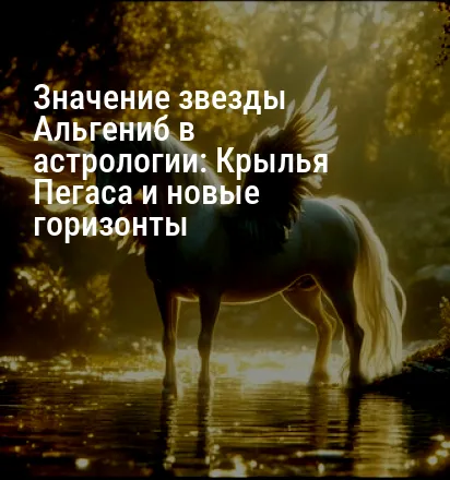 Значение звезды Альгениб в астрологии: Крылья Пегаса и новые горизонты