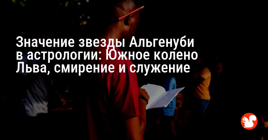 Значение звезды Альгенуби в астрологии: Южное колено Льва, смирение и служение