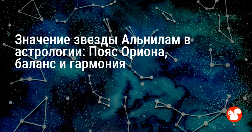 Значение звезды Альнилам в астрологии: Пояс Ориона, баланс и гармония