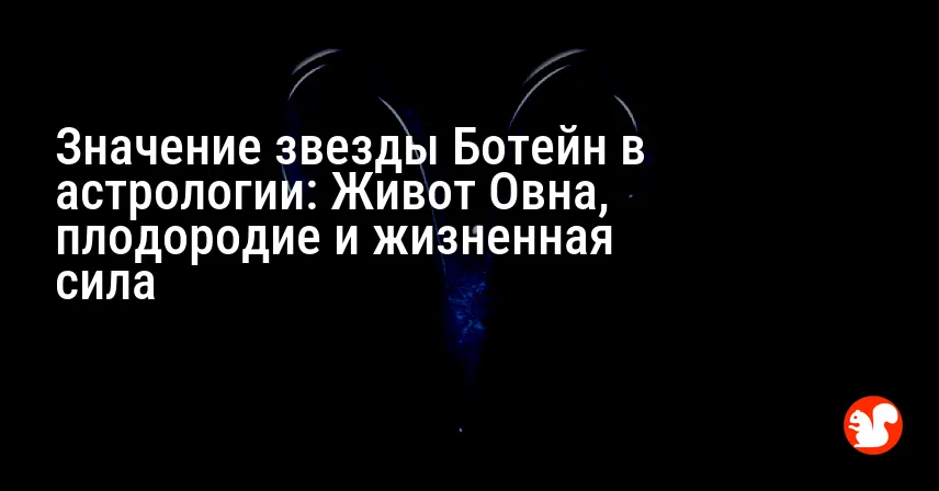 Значение звезды Ботейн в астрологии: Живот Овна, плодородие и жизненная сила