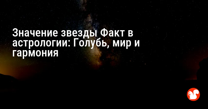 Значение звезды Факт в астрологии: Голубь, мир и гармония