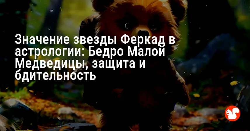 Значение звезды Феркад в астрологии: Бедро Малой Медведицы, защита и бдительность