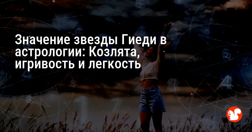Значение звезды Гиеди в астрологии: Козлята, игривость и легкость