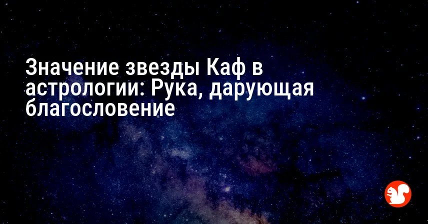 Значение звезды Каф в астрологии: Рука, дарующая благословение