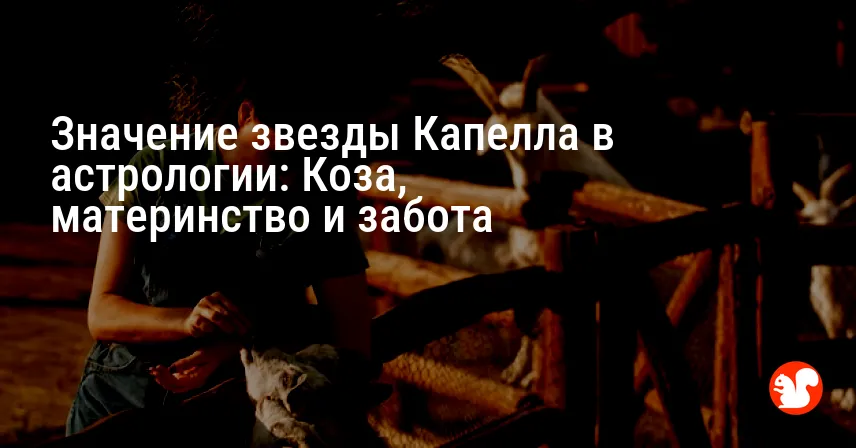 Значение звезды Капелла в астрологии: Коза, материнство и забота