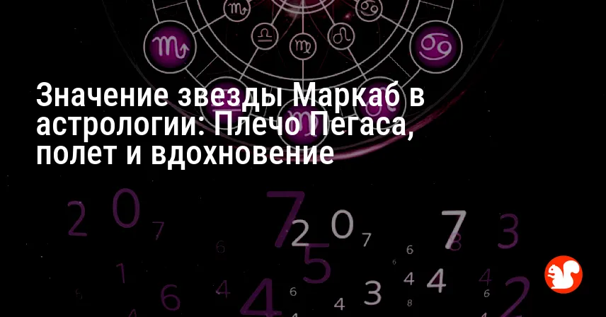 Значение звезды Маркаб в астрологии: Плечо Пегаса, полет и вдохновение