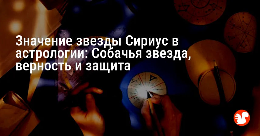 Значение звезды Сириус в астрологии: Собачья звезда, верность и защита