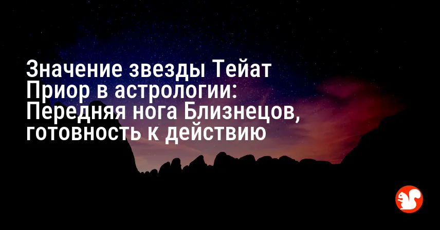 Значение звезды Тейат Приор в астрологии: Передняя нога Близнецов, готовность к действию