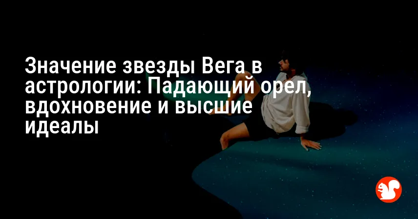 Значение звезды Вега в астрологии: Падающий орел, вдохновение и высшие идеалы