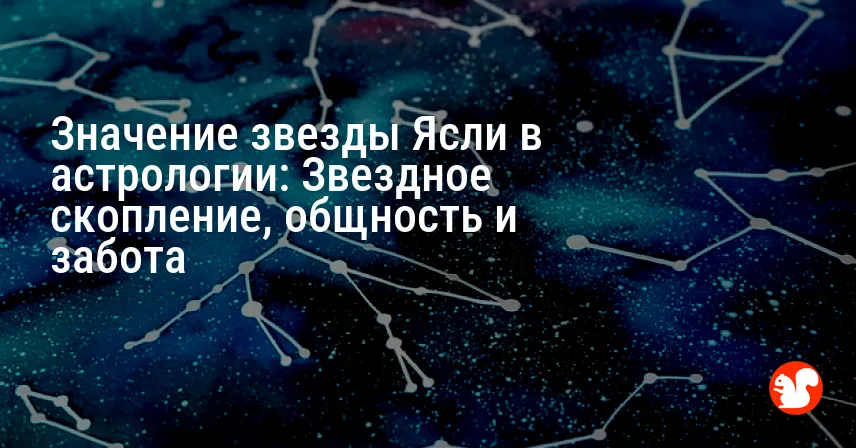 Значение звезды Ясли в астрологии: Звездное скопление, общность и забота