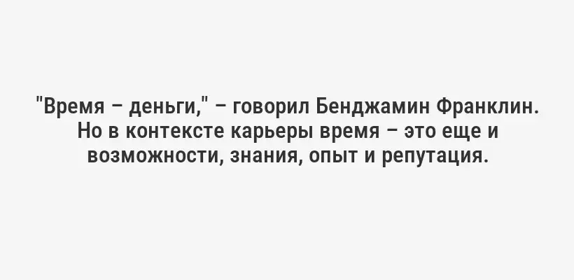 "Время – деньги," – говорил Бенджамин Франклин. Но в контексте карьеры время – это еще и возможности, знания, опыт и репутация.