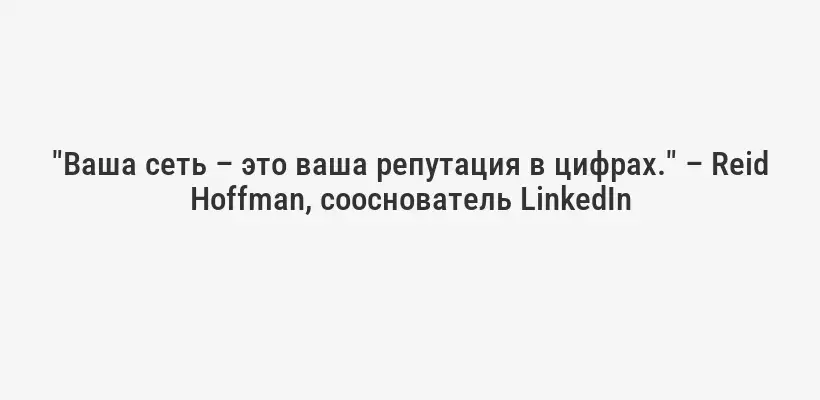 "Ваша сеть – это ваша репутация в цифрах." – Reid Hoffman, сооснователь LinkedIn