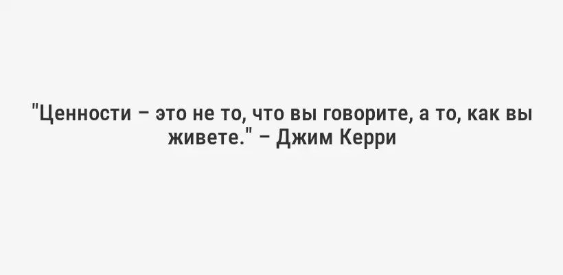 "Ценности – это не то, что вы говорите, а то, как вы живете." – Джим Керри