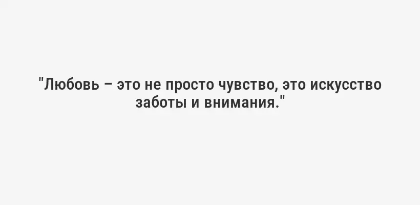 "Любовь – это не просто чувство, это искусство заботы и внимания."