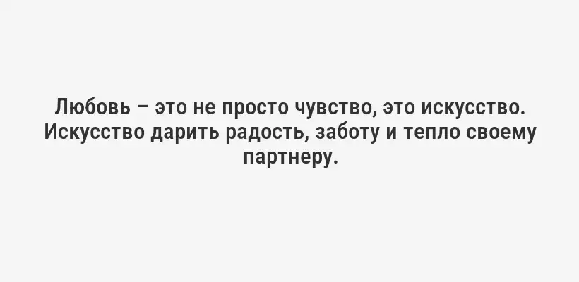 Любовь – это не просто чувство, это искусство. Искусство дарить радость, заботу и тепло своему партнеру.