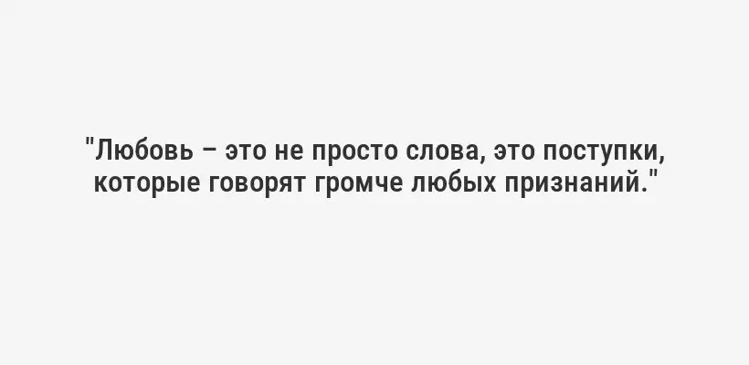 "Любовь – это не просто слова, это поступки, которые говорят громче любых признаний."