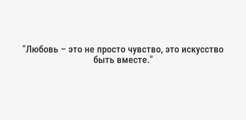 "Любовь – это не просто чувство, это искусство быть вместе."