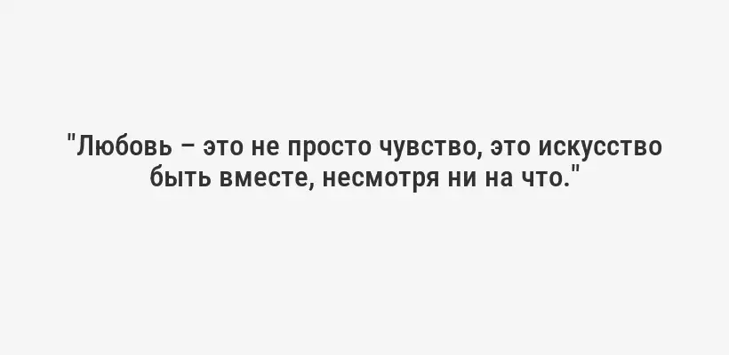"Любовь – это не просто чувство, это искусство быть вместе, несмотря ни на что."