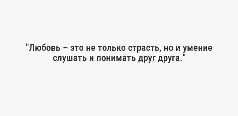 "Любовь – это не только страсть, но и умение слушать и понимать друг друга."