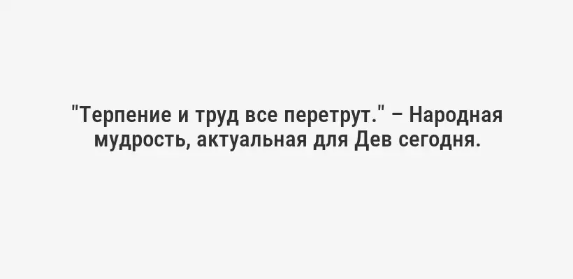 "Терпение и труд все перетрут." – Народная мудрость, актуальная для Дев сегодня.