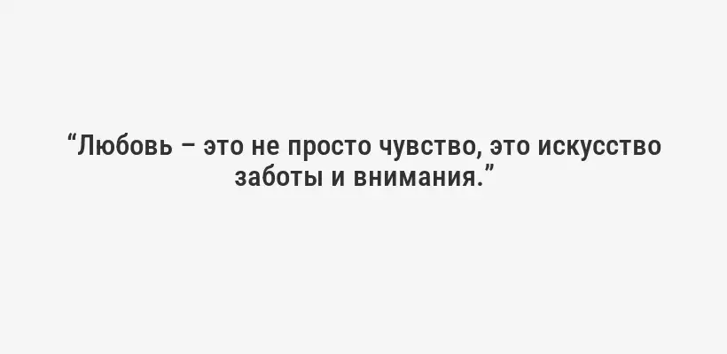 “Любовь – это не просто чувство, это искусство заботы и внимания.”
