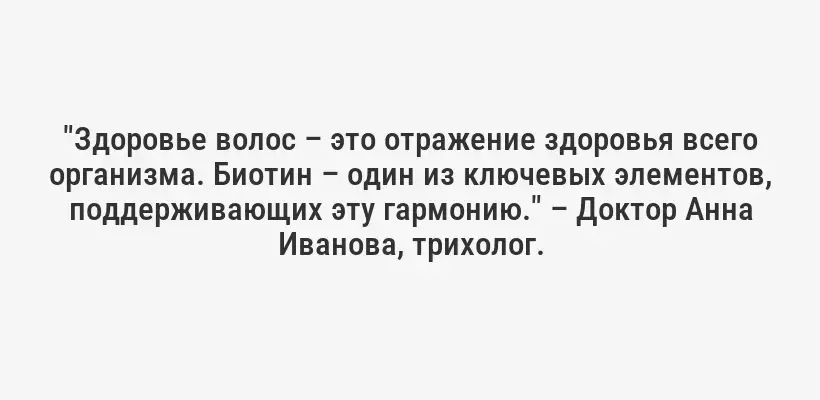 "Здоровье волос – это отражение здоровья всего организма. Биотин – один из ключевых элементов, поддерживающих эту гармонию." – Доктор Анна Иванова, трихолог.