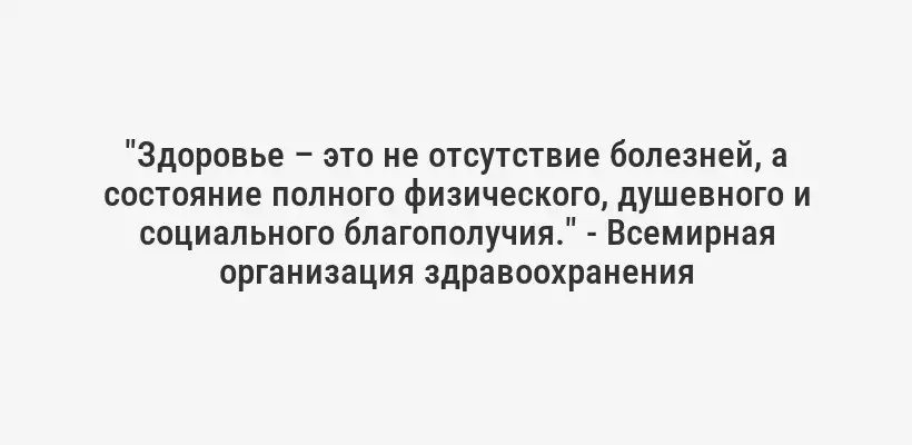 "Здоровье – это не отсутствие болезней, а состояние полного физического, душевного и социального благополучия." - Всемирная организация здравоохранения