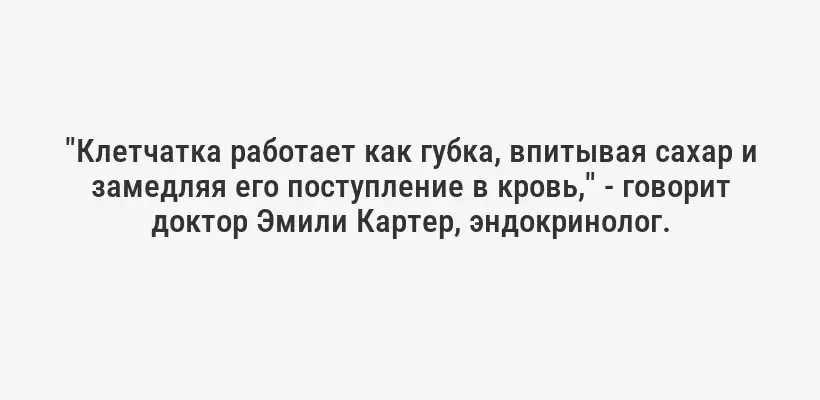 "Клетчатка работает как губка, впитывая сахар и замедляя его поступление в кровь," - говорит доктор Эмили Картер, эндокринолог.