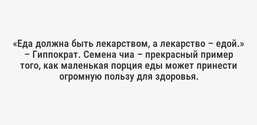 «Еда должна быть лекарством, а лекарство – едой.» – Гиппократ. Семена чиа – прекрасный пример того, как маленькая порция еды может принести огромную пользу для здоровья.