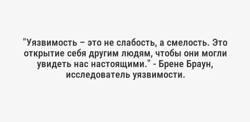 "Уязвимость – это не слабость, а смелость. Это открытие себя другим людям, чтобы они могли увидеть нас настоящими." - Брене Браун, исследователь уязвимости.