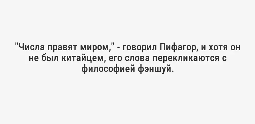 "Числа правят миром," - говорил Пифагор, и хотя он не был китайцем, его слова перекликаются с философией фэншуй.