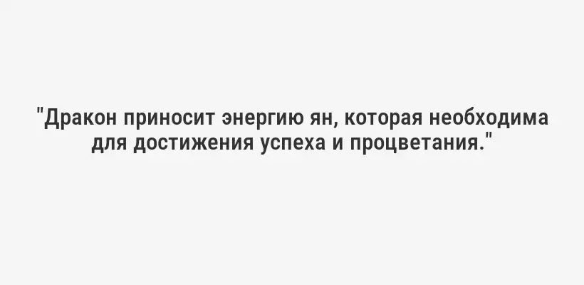 "Дракон приносит энергию ян, которая необходима для достижения успеха и процветания."