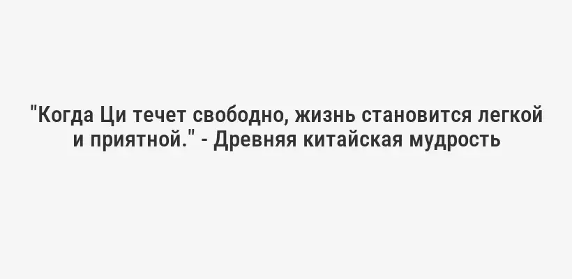 "Когда Ци течет свободно, жизнь становится легкой и приятной." - Древняя китайская мудрость