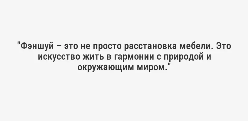 "Фэншуй – это не просто расстановка мебели. Это искусство жить в гармонии с природой и окружающим миром."
