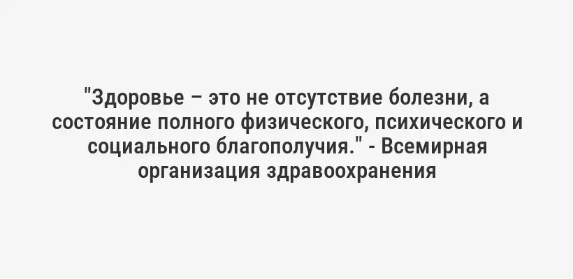 "Здоровье – это не отсутствие болезни, а состояние полного физического, психического и социального благополучия." - Всемирная организация здравоохранения