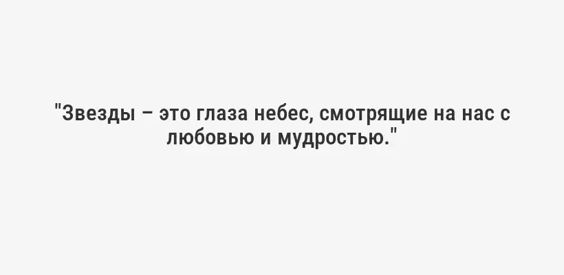 "Звезды – это глаза небес, смотрящие на нас с любовью и мудростью."