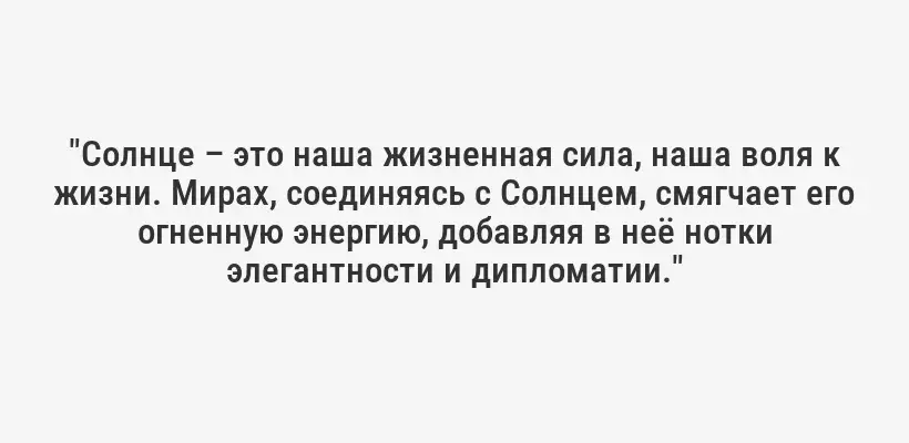 "Солнце – это наша жизненная сила, наша воля к жизни. Мирах, соединяясь с Солнцем, смягчает его огненную энергию, добавляя в неё нотки элегантности и дипломатии."