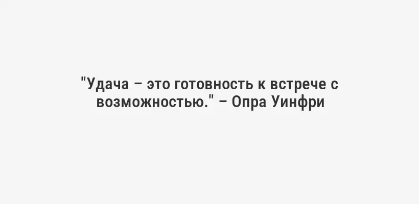 "Удача – это готовность к встрече с возможностью." – Опра Уинфри
