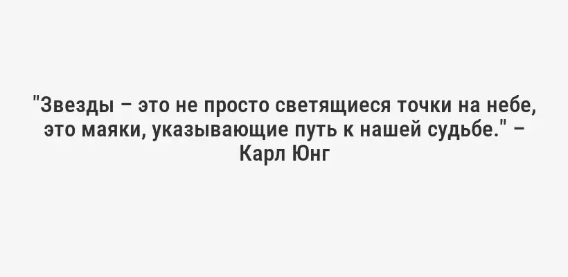 "Звезды – это не просто светящиеся точки на небе, это маяки, указывающие путь к нашей судьбе." – Карл Юнг
