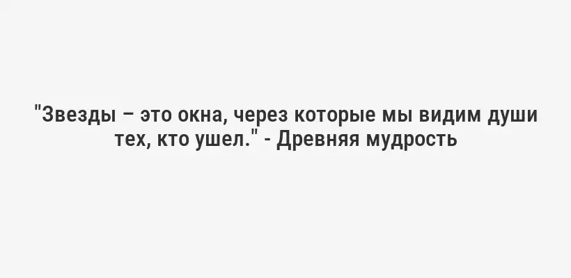 "Звезды – это окна, через которые мы видим души тех, кто ушел." - Древняя мудрость
