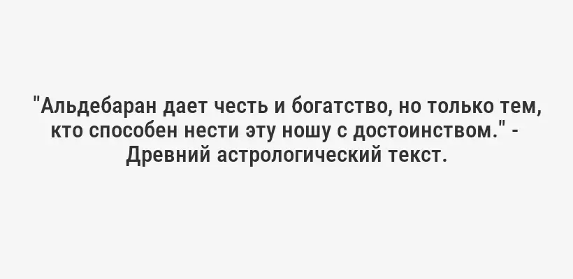 "Альдебаран дает честь и богатство, но только тем, кто способен нести эту ношу с достоинством." -  Древний астрологический текст.