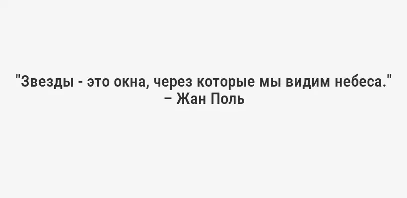 "Звезды - это окна, через которые мы видим небеса." – Жан Поль