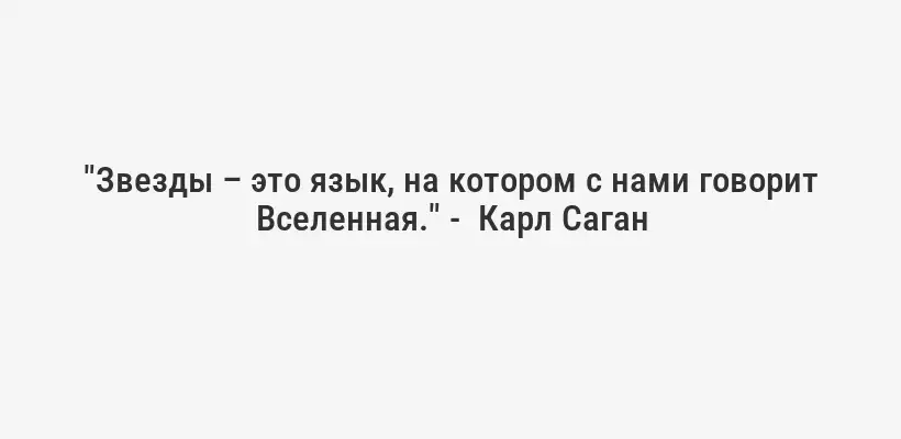 "Звезды – это язык, на котором с нами говорит Вселенная." -  Карл Саган