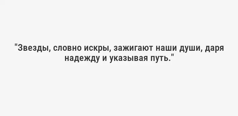 "Звезды, словно искры, зажигают наши души, даря надежду и указывая путь."
