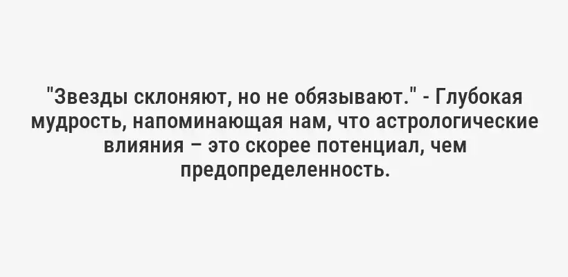 "Звезды склоняют, но не обязывают." - Глубокая мудрость, напоминающая нам, что астрологические влияния – это скорее потенциал, чем предопределенность.