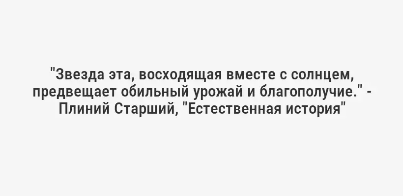 "Звезда эта, восходящая вместе с солнцем, предвещает обильный урожай и благополучие." - Плиний Старший, "Естественная история"