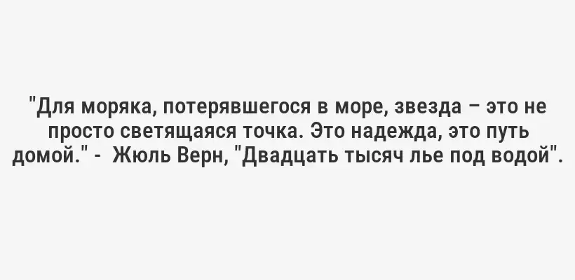 "Для моряка, потерявшегося в море, звезда – это не просто светящаяся точка. Это надежда, это путь домой." -  Жюль Верн, "Двадцать тысяч лье под водой".