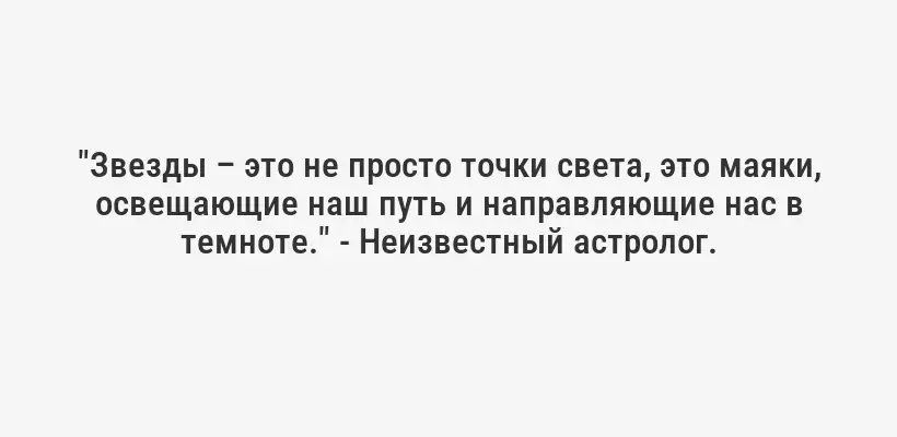 "Звезды – это не просто точки света, это маяки, освещающие наш путь и направляющие нас в темноте." - Неизвестный астролог.