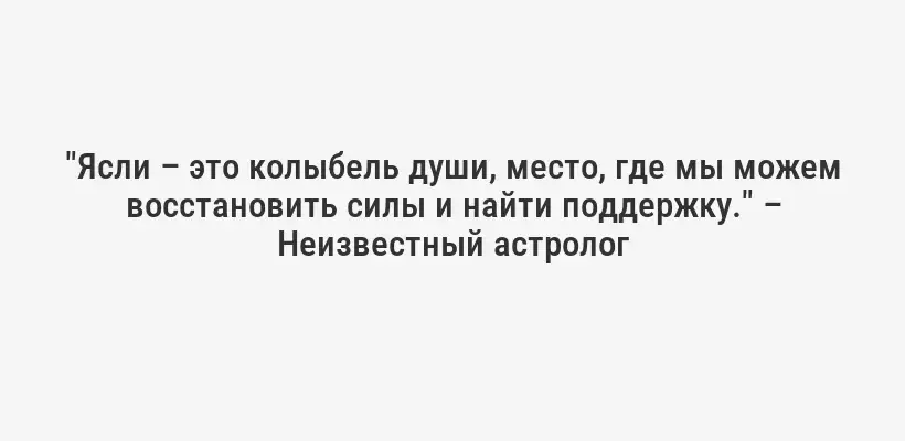 "Ясли – это колыбель души, место, где мы можем восстановить силы и найти поддержку." – Неизвестный астролог